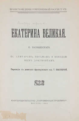 Валишевский К. Екатерина Великая. По мемуарам, письмам и неизд. документам / Пер. с 9-го фр. изд. Т. Высоцкой. М.: Кн-во «Современные проблемы», 1912.